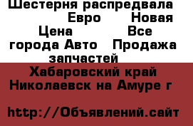 Шестерня распредвала ( 6 L. isLe) Евро 2,3. Новая › Цена ­ 3 700 - Все города Авто » Продажа запчастей   . Хабаровский край,Николаевск-на-Амуре г.